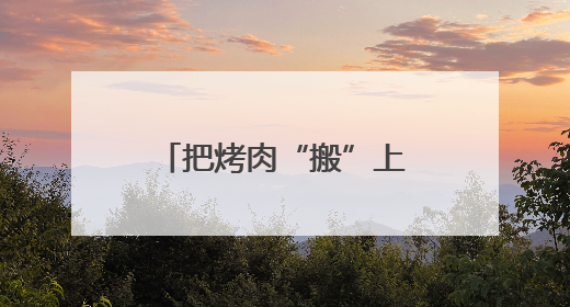 把烤肉“搬”上车！哈铁助力游客一路“逛吃”