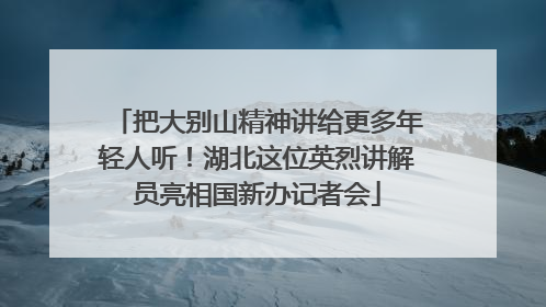 把大别山精神讲给更多年轻人听！湖北这位英烈讲解员亮相国新办记者会
