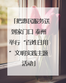 把惠民服务送到家门口 泰州举行“百姓日用”文明实践主题活动