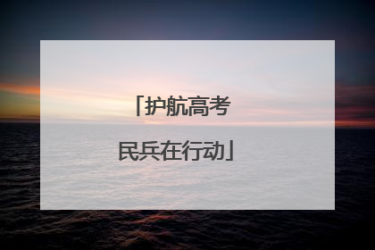 护航高考 民兵在行动
