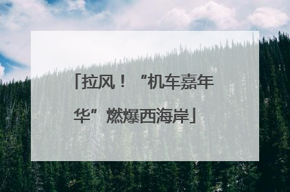 拉风！“机车嘉年华”燃爆西海岸