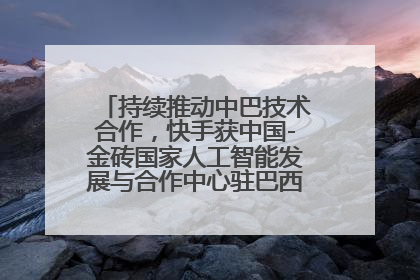 持续推动中巴技术合作，快手获中国-金砖国家人工智能发展与合作中心驻巴西成果转化中心授牌