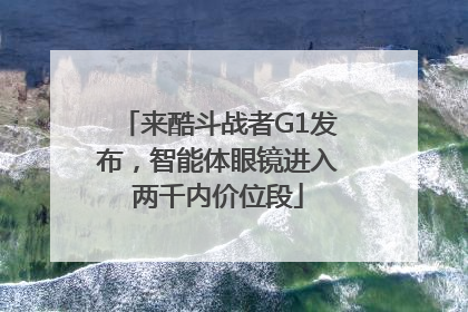来酷斗战者G1发布，智能体眼镜进入两千内价位段