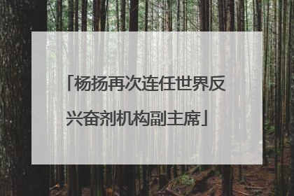 杨扬再次连任世界反兴奋剂机构副主席