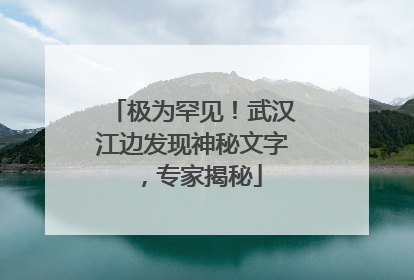 极为罕见！武汉江边发现神秘文字，专家揭秘