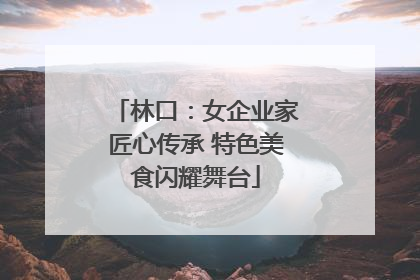 林口：女企业家匠心传承 特色美食闪耀舞台