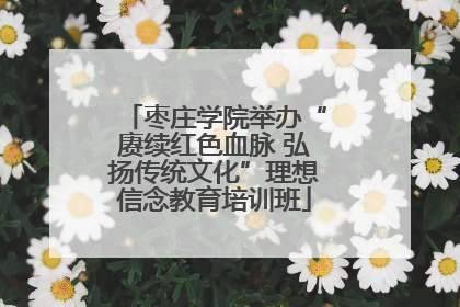 枣庄学院举办“赓续红色血脉 弘扬传统文化”理想信念教育培训班