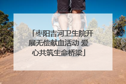 枣阳吉河卫生院开展无偿献血活动 爱心共筑生命桥梁
