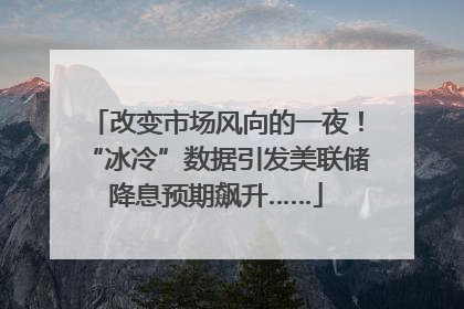改变市场风向的一夜！“冰冷”数据引发美联储降息预期飙升……