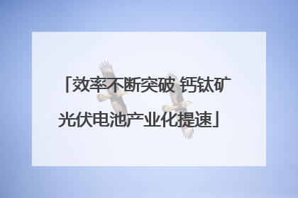 效率不断突破 钙钛矿光伏电池产业化提速