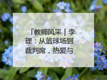 教师风采｜李理：从篮球场到裁判席，热爱与责任的交织