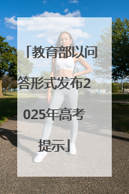 教育部以问答形式发布2025年高考提示