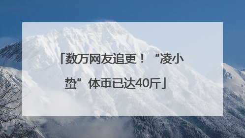 数万网友追更！“凌小蛰”体重已达40斤