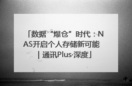 数据“爆仓”时代：NAS开启个人存储新可能｜通讯Plus·深度