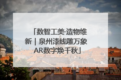 数智工美·造物维新｜泉州漆线雕万象 AR数字焕千秋