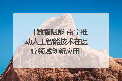 数智赋能 南宁推动人工智能技术在医疗领域创新应用