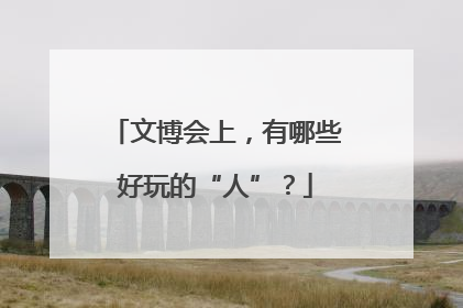 文博会上，有哪些好玩的“人”？
