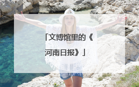 文博馆里的《河南日报》