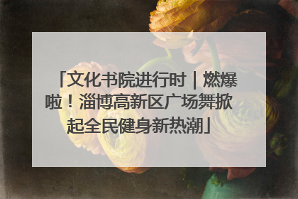 文化书院进行时｜燃爆啦！淄博高新区广场舞掀起全民健身新热潮