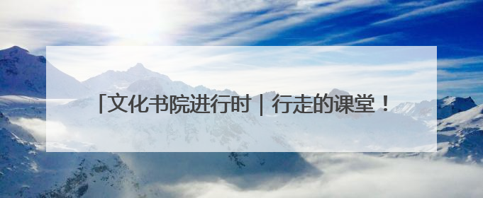 文化书院进行时｜行走的课堂！桓公路社区萌娃超市探索之旅