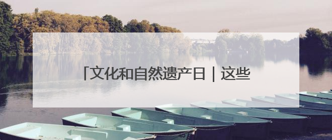 文化和自然遗产日｜这些非遗向你推荐大美榆林