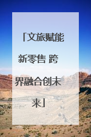 文旅赋能新零售 跨界融合创未来