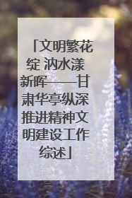 文明繁花绽 汭水漾新晖——甘肃华亭纵深推进精神文明建设工作综述