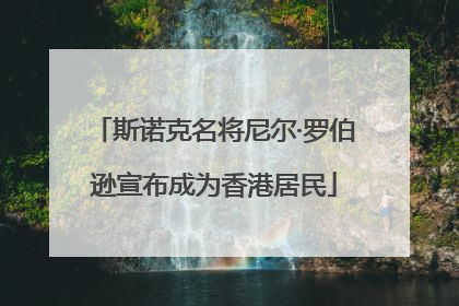 斯诺克名将尼尔·罗伯逊宣布成为香港居民