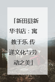 新田县新华书店：寓教于乐 传递文化与劳动之美
