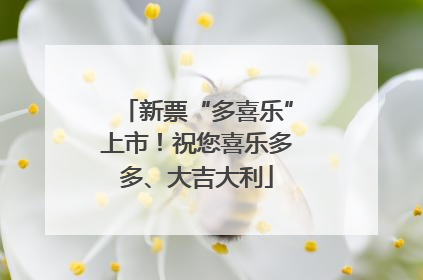 新票“多喜乐”上市！祝您喜乐多多、大吉大利