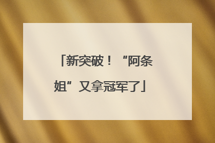 新突破！“阿条姐”又拿冠军了