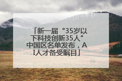新一届“35岁以下科技创新35人”中国区名单发布，AI人才备受瞩目