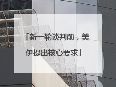 新一轮谈判前，美伊提出核心要求