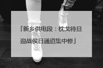 新乡供电段：枕戈待旦迎战侯日通道集中修