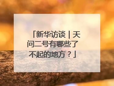 新华访谈｜天问二号有哪些了不起的地方？