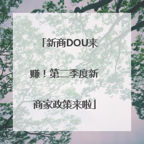 新商DOU来赚！第二季度新商家政策来啦