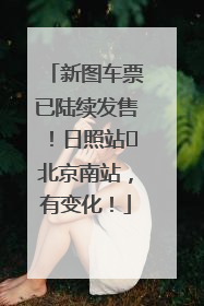 新图车票已陆续发售！日照站⇌北京南站，有变化！