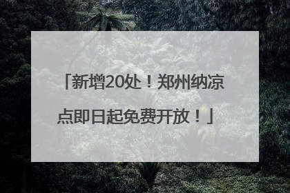 新增20处！郑州纳凉点即日起免费开放！