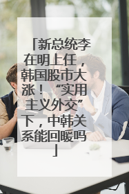 新总统李在明上任，韩国股市大涨！“实用主义外交”下，中韩关系能回暖吗