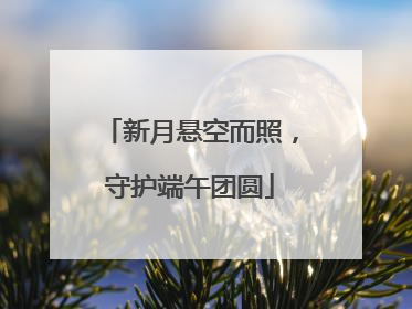 新月悬空而照，守护端午团圆