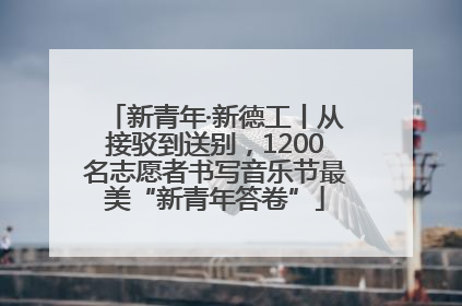 新青年·新德工丨从接驳到送别，1200名志愿者书写音乐节最美“新青年答卷”