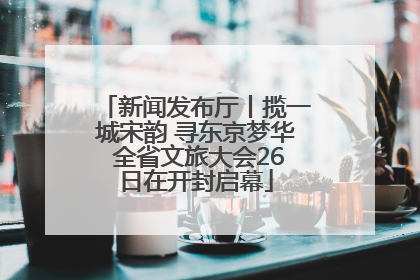 新闻发布厅丨揽一城宋韵 寻东京梦华 全省文旅大会26日在开封启幕