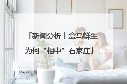 新闻分析丨盒马鲜生为何“相中”石家庄