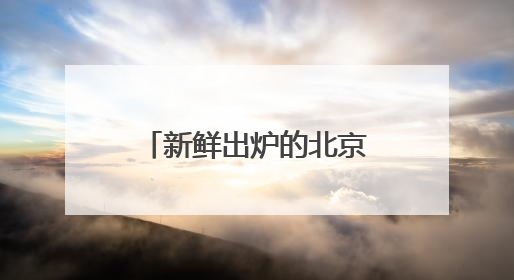 新鲜出炉的北京十大律师事务所排名正式揭晓