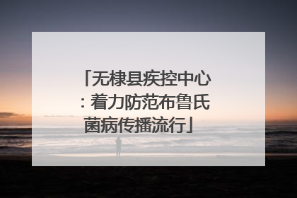 无棣县疾控中心：着力防范布鲁氏菌病传播流行