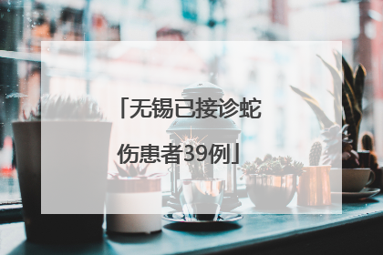 无锡已接诊蛇伤患者39例