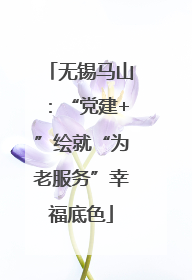 无锡马山：“党建+”绘就“为老服务”幸福底色