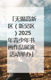 无锡高新区（新吴区）2025年青少年书画作品展演活动举办