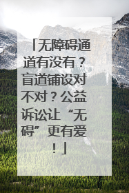 无障碍通道有没有？盲道铺设对不对？公益诉讼让“无碍”更有爱！