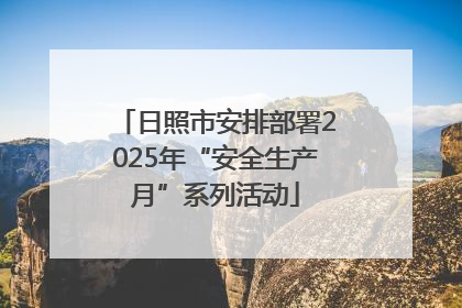 日照市安排部署2025年“安全生产月”系列活动